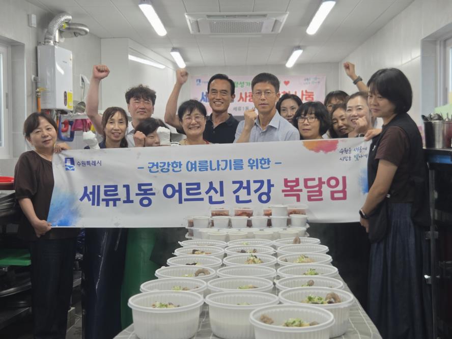 수원시 권선구 세류1동 새마을부녀회, 어려운 이웃 위한 복달임 행사 추진